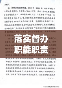 落实督办职能职责：督办的工作职责 