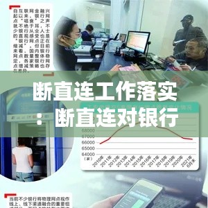 断直连工作落实：断直连对银行的影响 