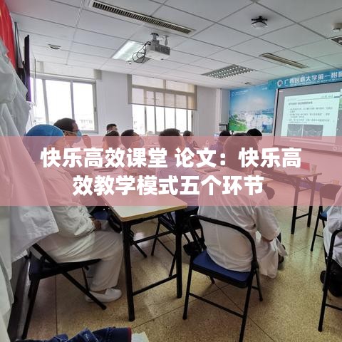 快乐高效课堂 论文：快乐高效教学模式五个环节 