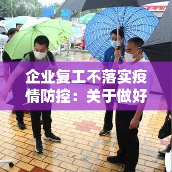 企业复工不落实疫情防控：关于做好复工复产企业疫情防控工作的通告 