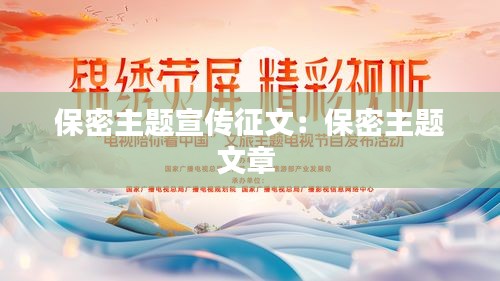 保密主题宣传征文：保密主题文章 
