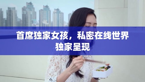 首席独家女孩，私密在线世界独家呈现