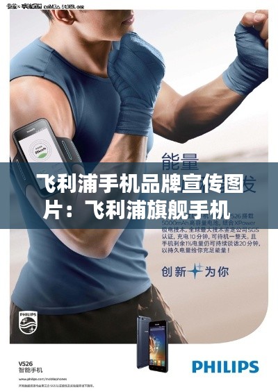 飞利浦手机品牌宣传图片：飞利浦旗舰手机 