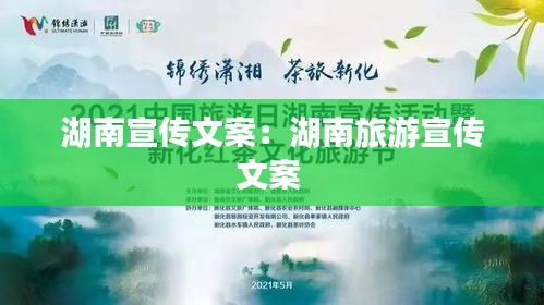湖南宣传文案：湖南旅游宣传文案 