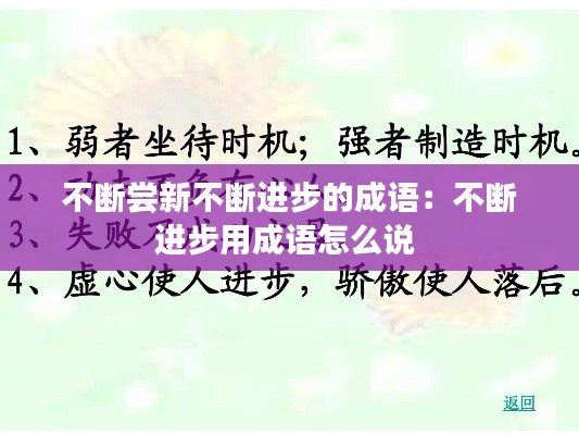 不断尝新不断进步的成语：不断进步用成语怎么说 