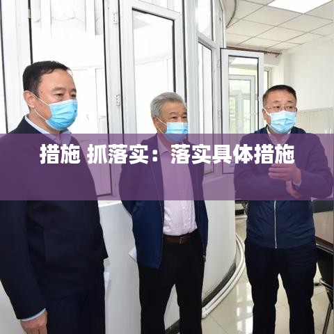 措施 抓落实：落实具体措施 