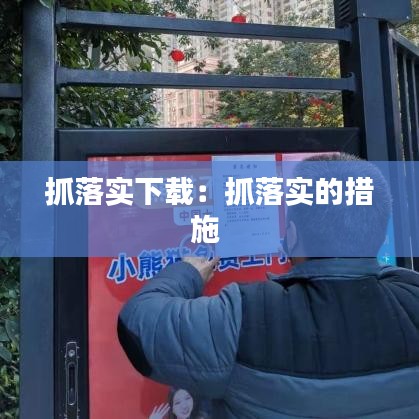 抓落实下载：抓落实的措施 