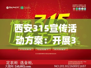 西安315宣传活动方案：开展315宣传 