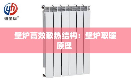 壁炉高效散热结构：壁炉取暖原理 
