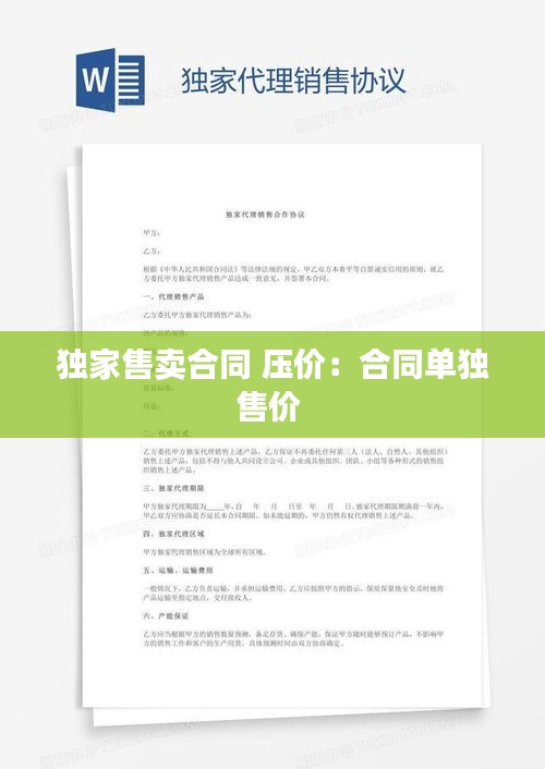 独家售卖合同 压价：合同单独售价 
