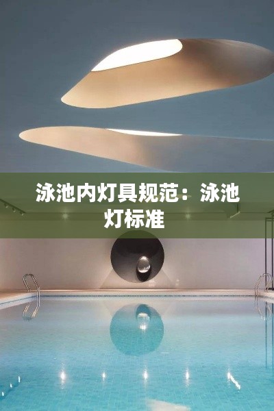 泳池内灯具规范：泳池灯标准 