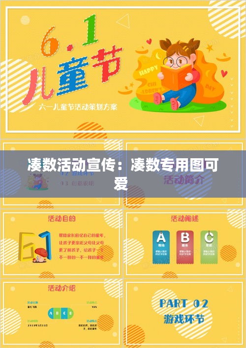 凑数活动宣传：凑数专用图可爱 