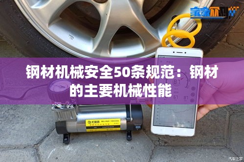 钢材机械安全50条规范：钢材的主要机械性能 