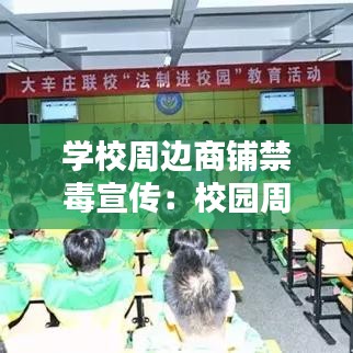 学校周边商铺禁毒宣传：校园周边涉毒 