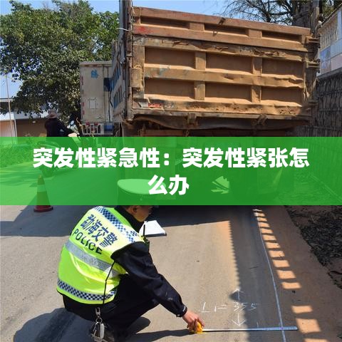 突发性紧急性：突发性紧张怎么办 