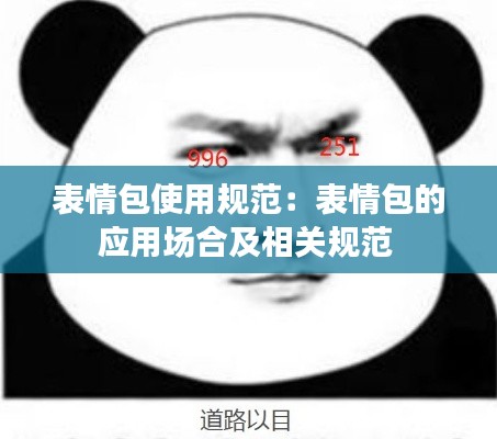 表情包使用规范：表情包的应用场合及相关规范 
