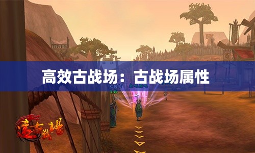 高效古战场：古战场属性 