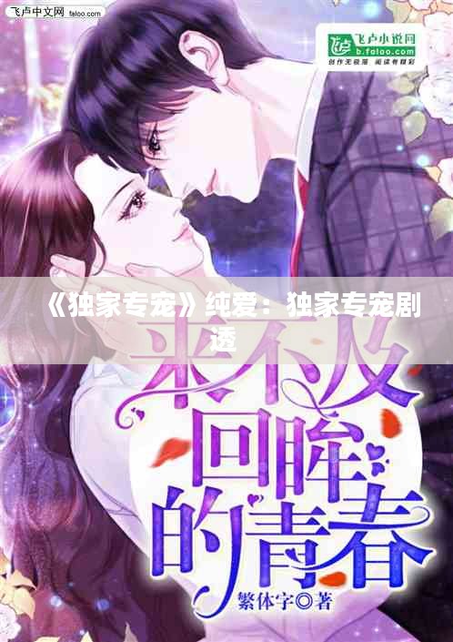 《独家专宠》纯爱：独家专宠剧透 