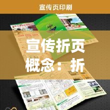 宣传折页概念：折页式宣传册 