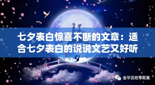 七夕表白惊喜不断的文章：适合七夕表白的说说文艺又好听 