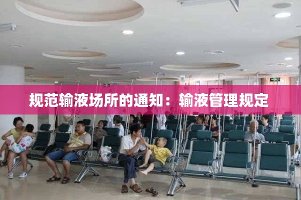 规范输液场所的通知：输液管理规定 