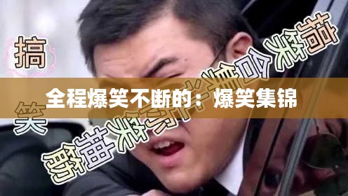全程爆笑不断的：爆笑集锦 