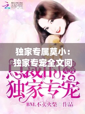 独家专属莫小：独家专宠全文阅读l灵 