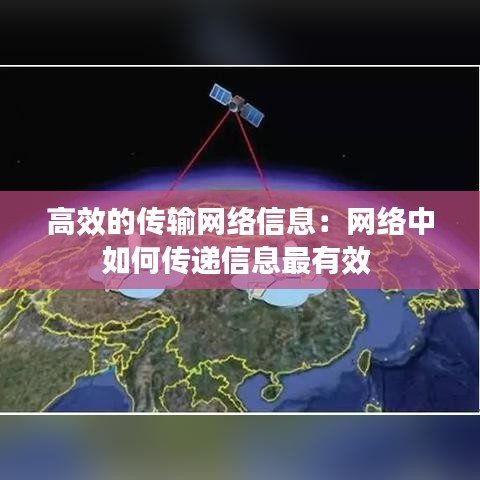 高效的传输网络信息：网络中如何传递信息最有效 