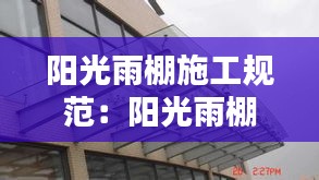 阳光雨棚施工规范：阳光雨棚是否属于违章建筑 
