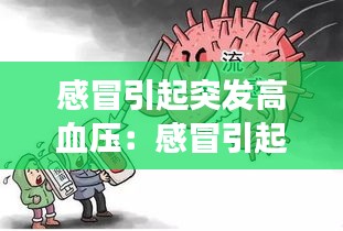 感冒引起突发高血压：感冒引起的高血压会持续多久 
