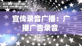 宣传录音广播：广播广告录音 