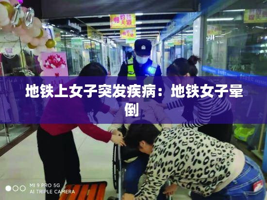 地铁上女子突发疾病：地铁女子晕倒 