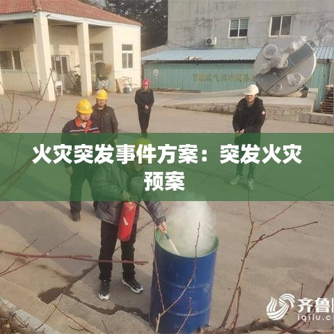火灾突发事件方案：突发火灾预案 