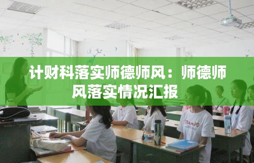 计财科落实师德师风：师德师风落实情况汇报 