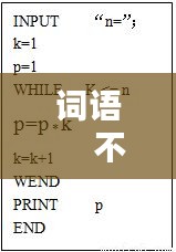 词语     不断：不断地填合适的词语 
