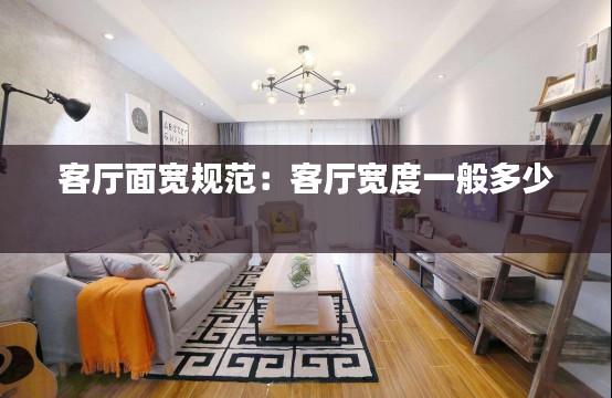 客厅面宽规范：客厅宽度一般多少 