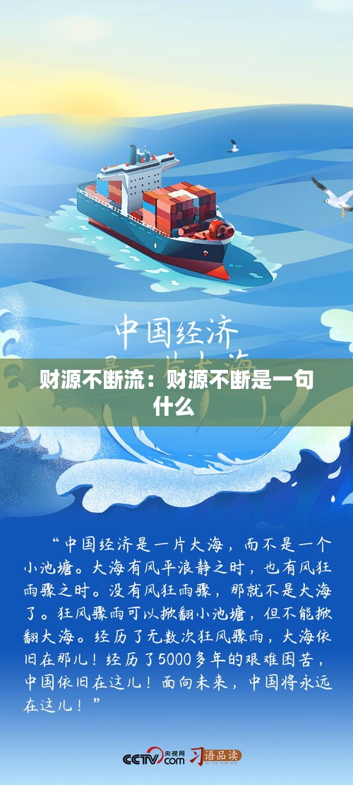 财源不断流：财源不断是一句什么 