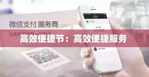 高效便捷节：高效便捷服务 
