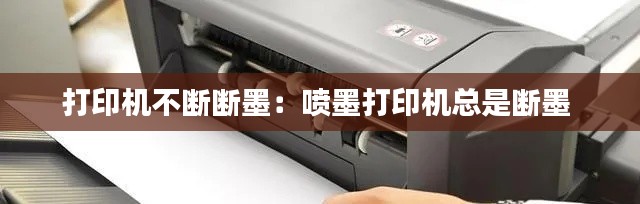 打印机不断断墨：喷墨打印机总是断墨 