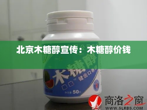 北京木糖醇宣传：木糖醇价钱 