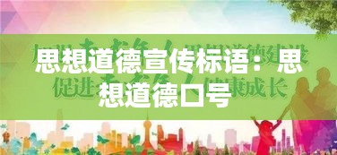 思想道德宣传标语：思想道德口号 