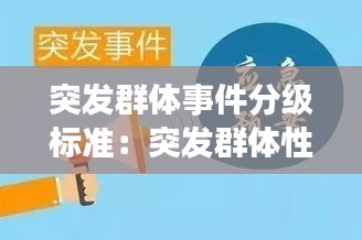 突发群体事件分级标准：突发群体性事件应急预案 