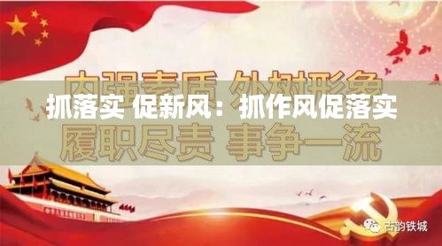 抓落实 促新风：抓作风促落实 