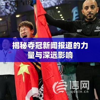 揭秘夺冠新闻报道的力量与深远影响