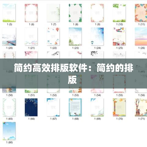 简约高效排版软件：简约的排版 