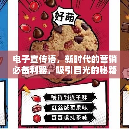 电子宣传语，新时代的营销必备利器，吸引目光的秘籍！