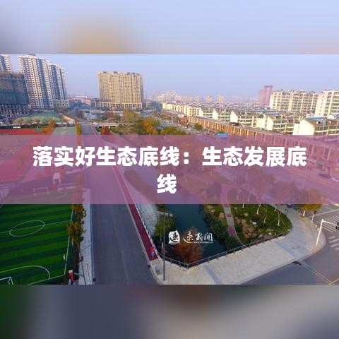 落实好生态底线：生态发展底线 