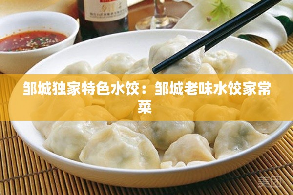 邹城独家特色水饺：邹城老味水饺家常菜 