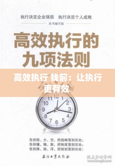 高效执行 钱前：让执行更有效 