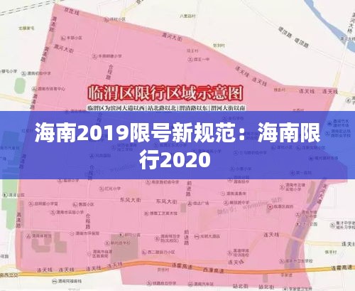 海南2019限号新规范：海南限行2020 